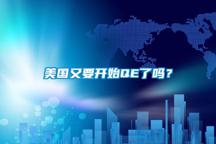 美國又要開始QE了嗎？