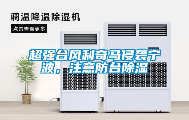 超強臺風(fēng)利奇馬侵襲寧波，注意防臺除濕