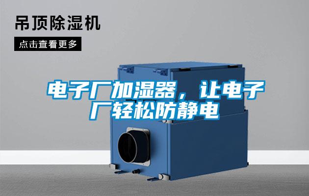 電子廠加濕器，讓電子廠輕松防靜電
