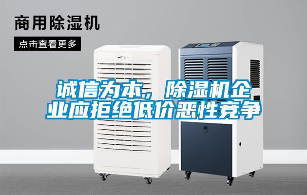 誠信為本，除濕機企業應拒絕低價惡性競爭