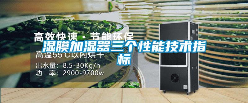 濕膜加濕器三個性能技術(shù)指標