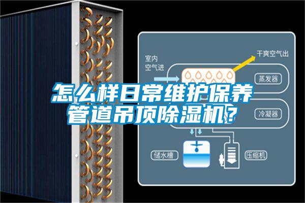 怎么樣日常維護保養(yǎng)管道吊頂除濕機？