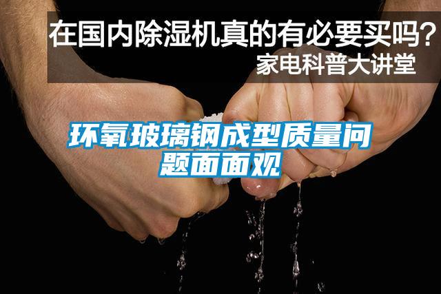 環(huán)氧玻璃鋼成型質(zhì)量問(wèn)題面面觀