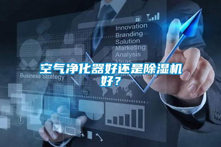 空氣凈化器好還是除濕機(jī)好？