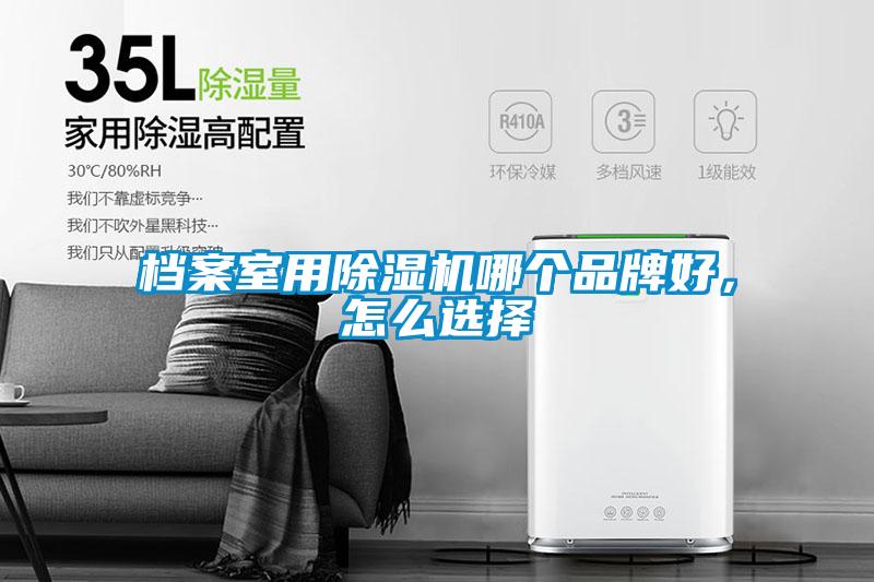 檔案室用除濕機(jī)哪個(gè)品牌好，怎么選擇