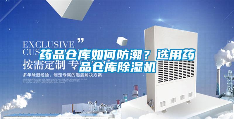 藥品倉庫如何防潮？選用藥品倉庫除濕機