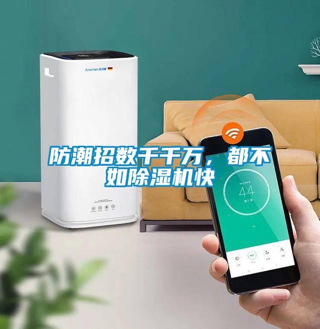 防潮招數(shù)千千萬，都不如除濕機快