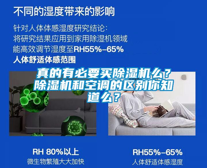 真的有必要買除濕機么？除濕機和空調的區(qū)別你知道么？