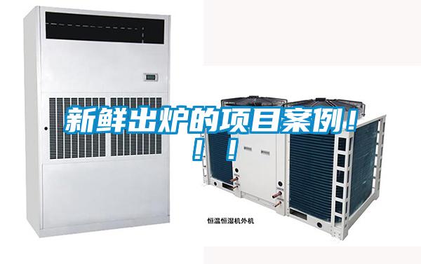 新鮮出爐的項(xiàng)目案例！！！