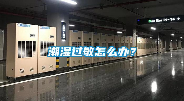 潮濕過敏怎么辦？