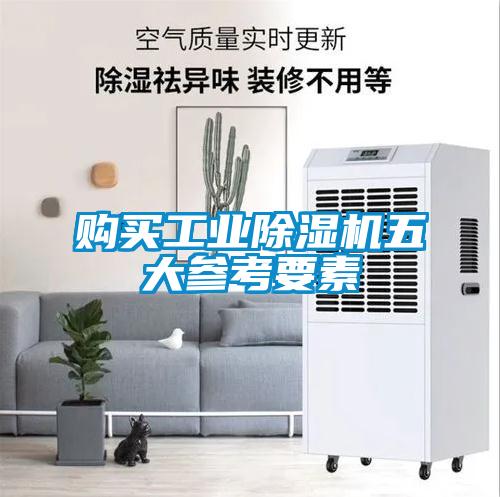 購買工業(yè)除濕機(jī)五大參考要素