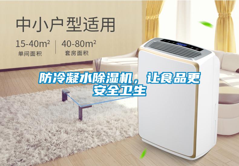 防冷凝水除濕機，讓食品更安全衛生