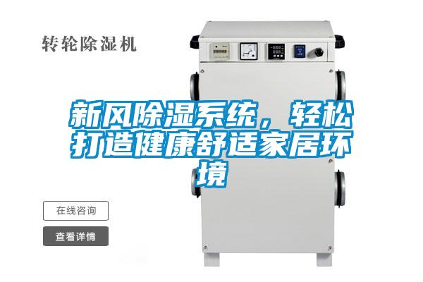 新風除濕系統，輕松打造健康舒適家居環境