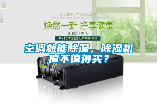 空調(diào)就能除濕，除濕機值不值得買？