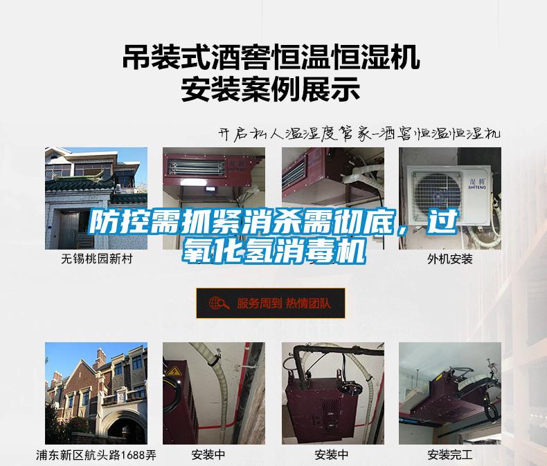 防控需抓緊消殺需徹底，過氧化氫消毒機
