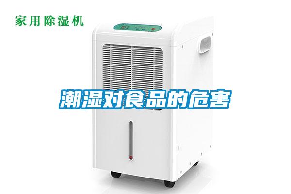 潮濕對(duì)食品的危害