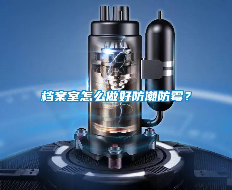 檔案室怎么做好防潮防霉？