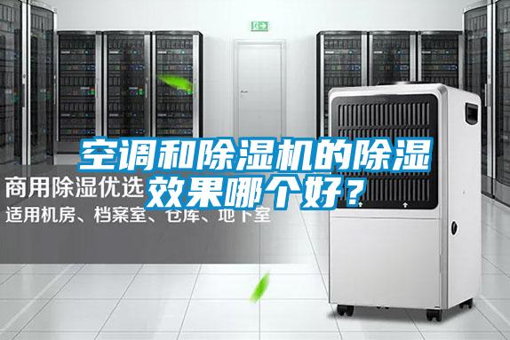 空調和除濕機的除濕效果哪個好？