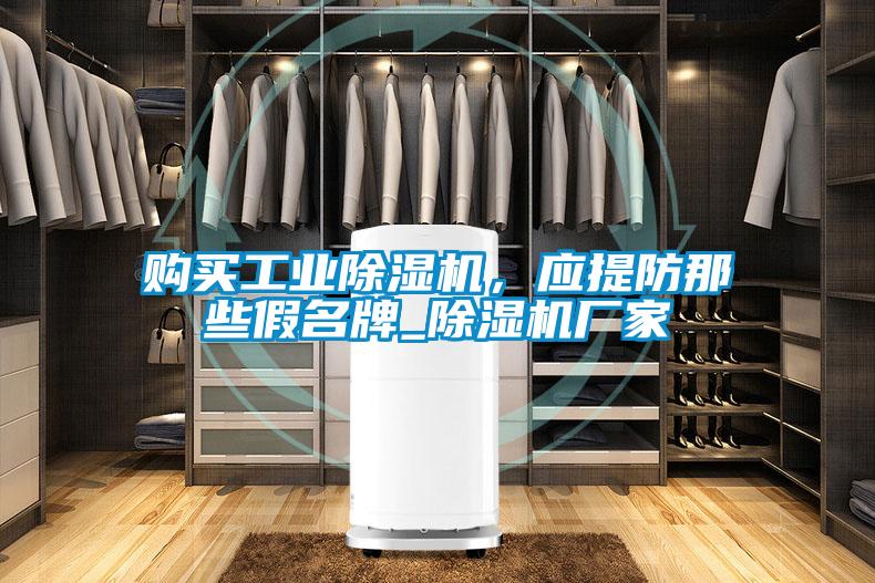 購買工業(yè)除濕機(jī)，應(yīng)提防那些假名牌_除濕機(jī)廠家