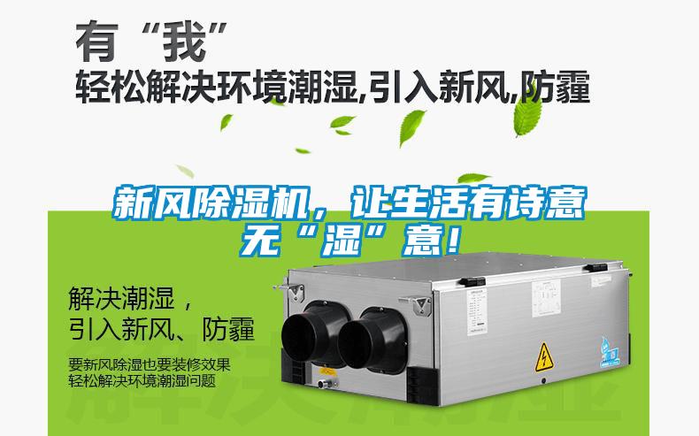 新風(fēng)除濕機(jī)，讓生活有詩意無“濕”意！