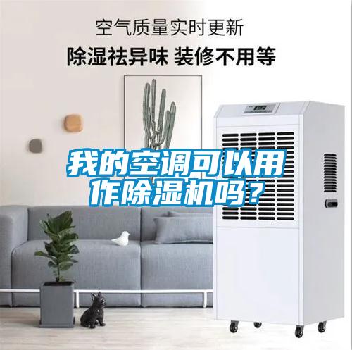 我的空調(diào)可以用作除濕機(jī)嗎？