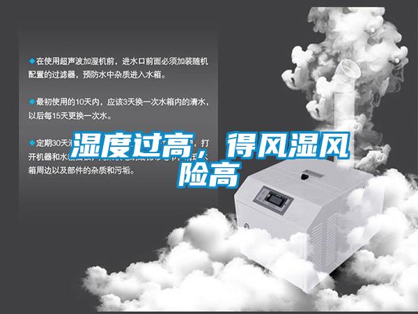 濕度過高，得風(fēng)濕風(fēng)險高