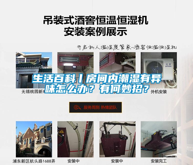 生活百科丨房間內(nèi)潮濕有異味怎么辦？有何妙招？