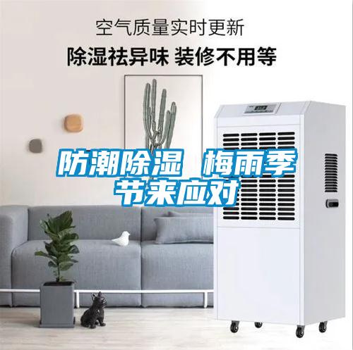 防潮除濕 梅雨季節(jié)來應(yīng)對