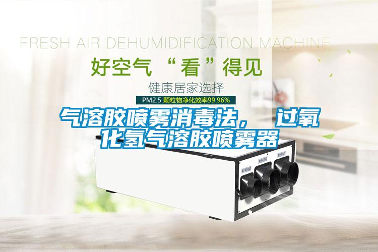 氣溶膠噴霧消毒法， 過氧化氫氣溶膠噴霧器