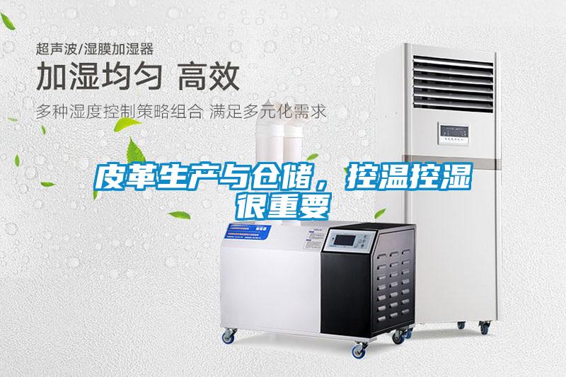 皮革生產(chǎn)與倉儲，控溫控濕很重要