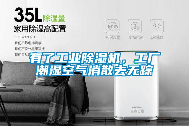 有了工業(yè)除濕機(jī)，工廠潮濕空氣消散去無蹤