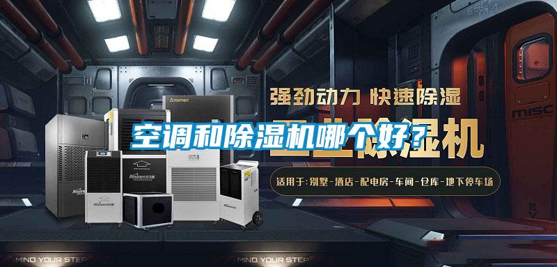 空調(diào)和除濕機(jī)哪個(gè)好？