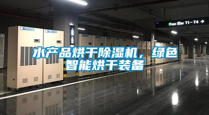 水產品烘干除濕機，綠色智能烘干裝備
