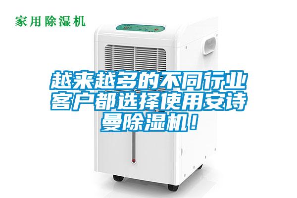 越來越多的不同行業(yè)客戶都選擇使用安詩曼除濕機！