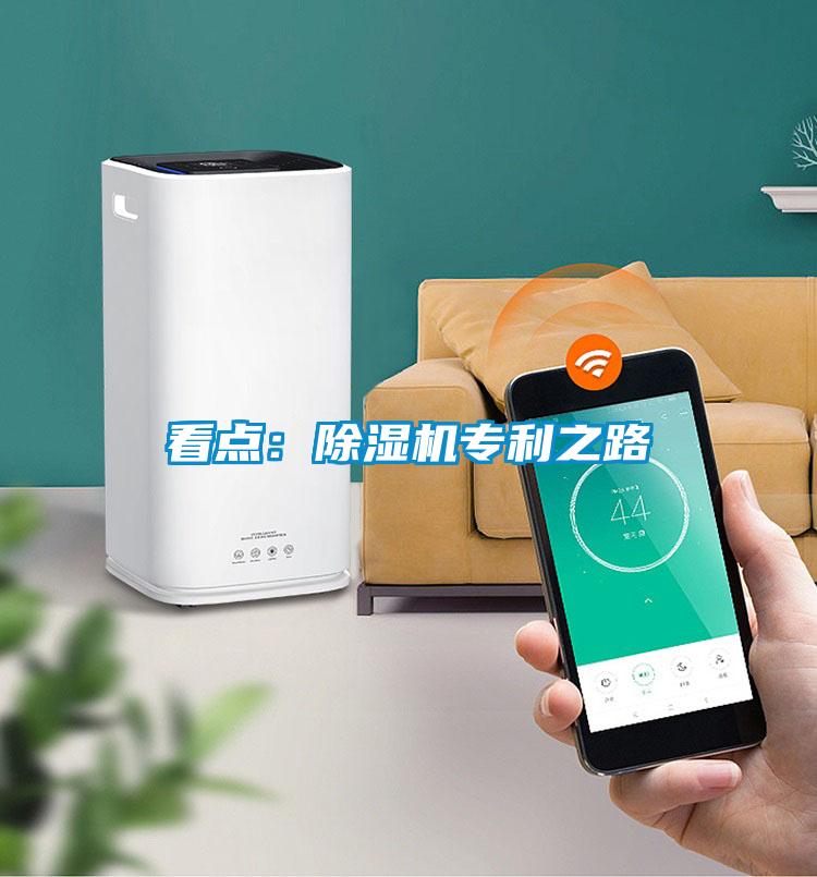看點(diǎn)：除濕機(jī)專利之路