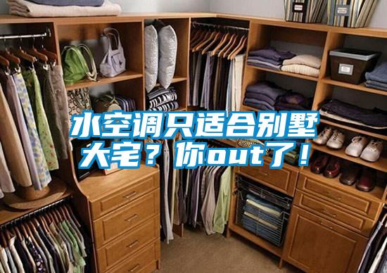 水空調(diào)只適合別墅大宅？你out了！