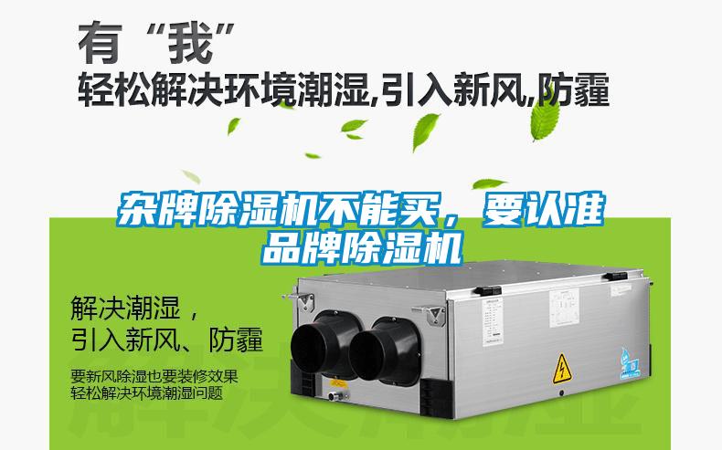 雜牌除濕機(jī)不能買，要認(rèn)準(zhǔn)品牌除濕機(jī)