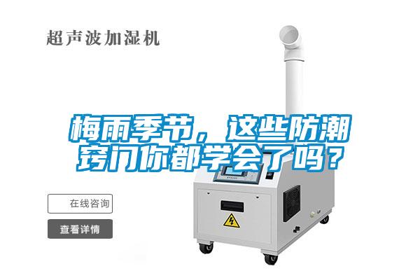 梅雨季節，這些防潮竅門你都學會了嗎？
