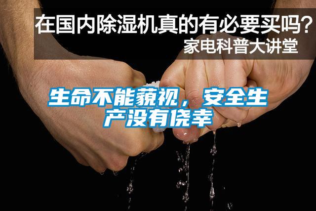 生命不能藐視，安全生產(chǎn)沒有僥幸