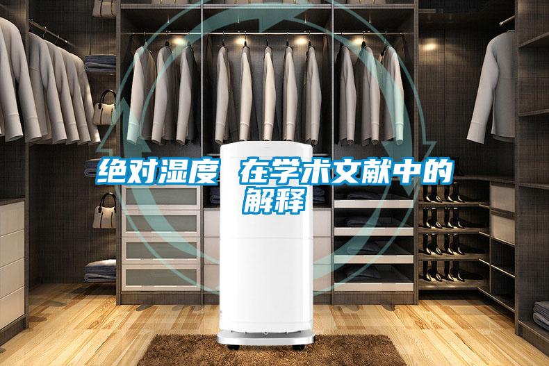 絕對濕度 在學術(shù)文獻中的解釋