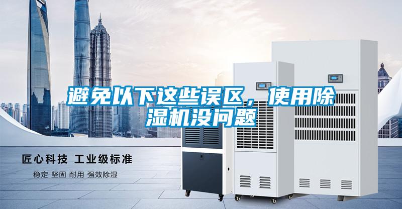 避免以下這些誤區，使用除濕機沒問題