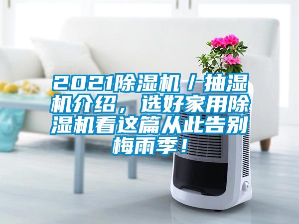 2021除濕機(jī)／抽濕機(jī)介紹，選好家用除濕機(jī)看這篇從此告別梅雨季！