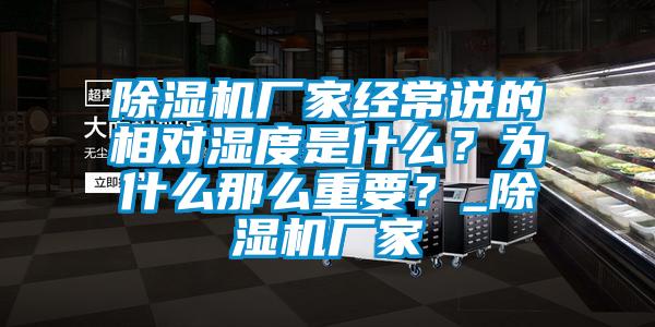 除濕機廠家經常說的相對濕度是什么？為什么那么重要？_除濕機廠家