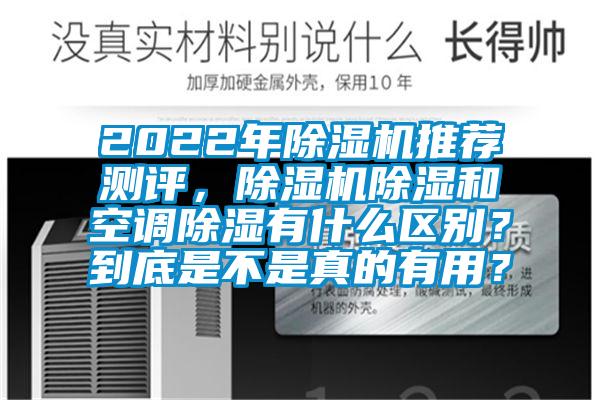 2022年除濕機推薦測評，除濕機除濕和空調除濕有什么區別？到底是不是真的有用？