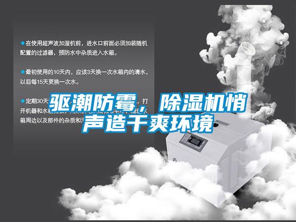 驅(qū)潮防霉，除濕機(jī)悄聲造干爽環(huán)境