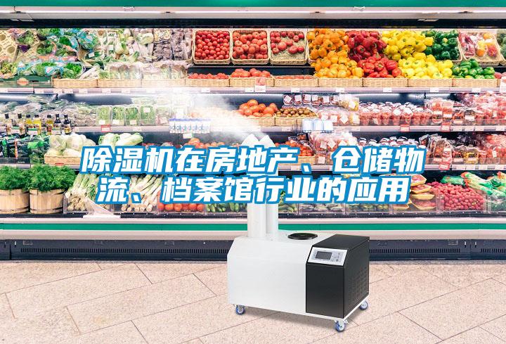除濕機在房地產(chǎn)、倉儲物流、檔案館行業(yè)的應用