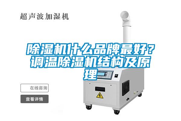 除濕機什么品牌最好？調(diào)溫除濕機結(jié)構(gòu)及原理