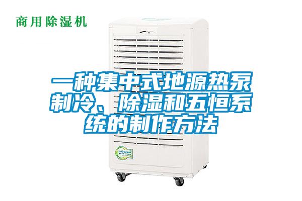 一種集中式地源熱泵制冷、除濕和五恒系統(tǒng)的制作方法