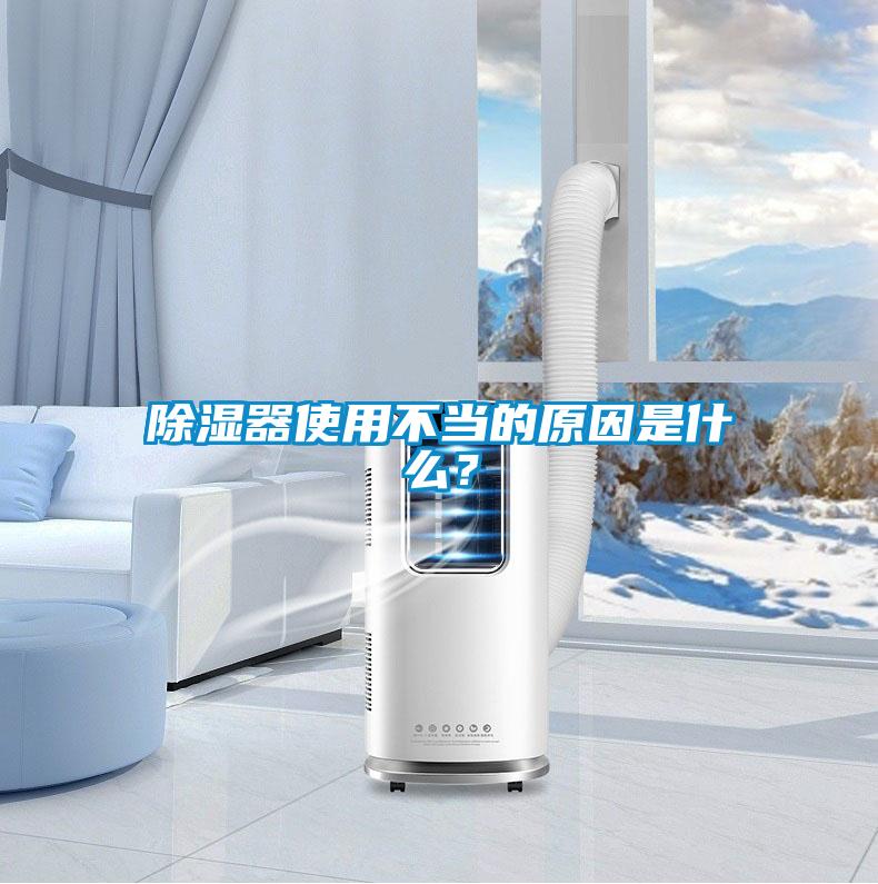 除濕器使用不當的原因是什么？