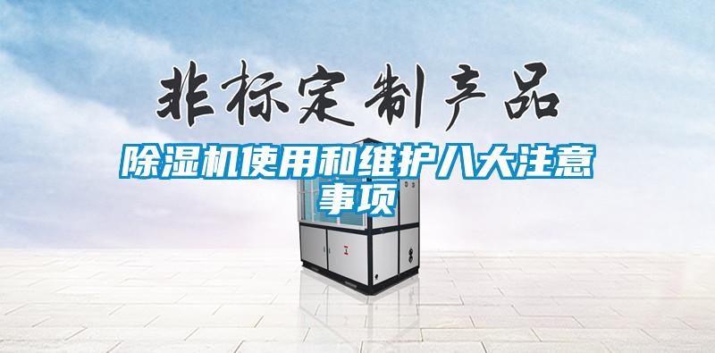 除濕機(jī)使用和維護(hù)八大注意事項